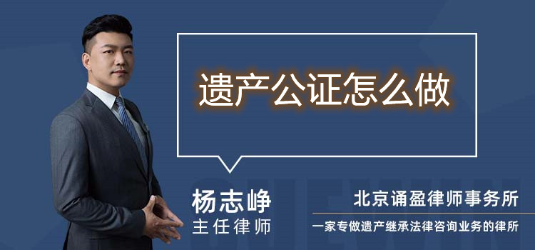 遺產公證怎么做