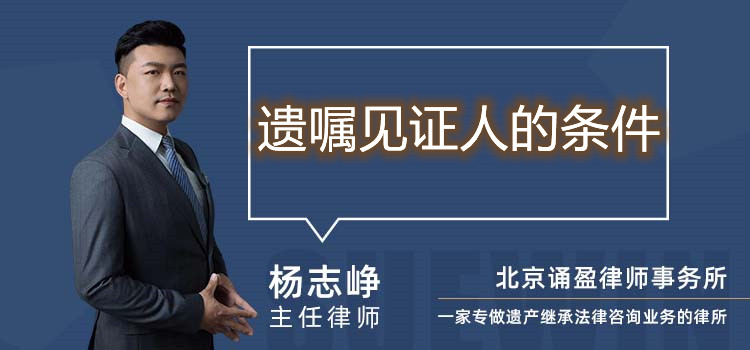 遺囑見證人的條件