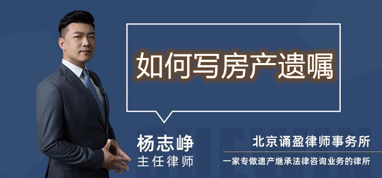 如何寫房產(chǎn)遺囑