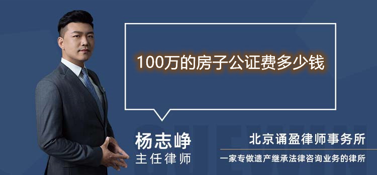 100萬的房子公證費多少錢