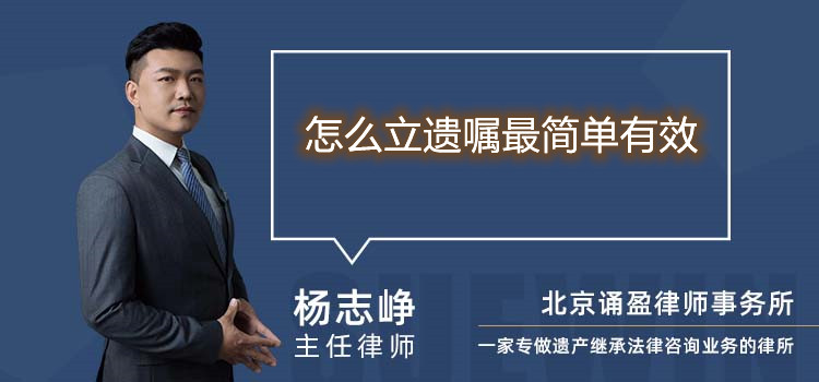 怎么立遺囑最簡單有效