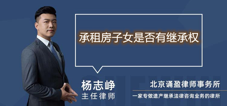 承租房子女是否有繼承權