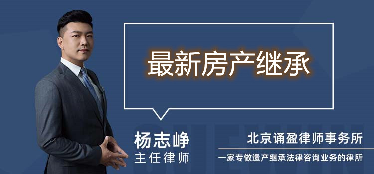 最新房產(chǎn)繼承