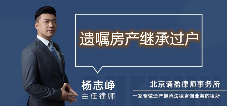 遺囑房產繼承過戶