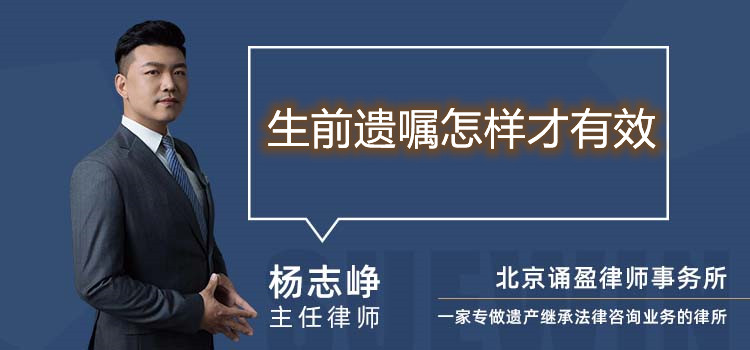 生前遺囑怎樣才有效