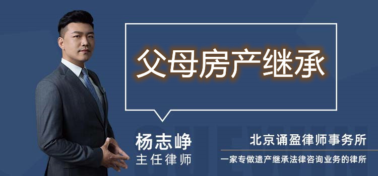 父母房產繼承
