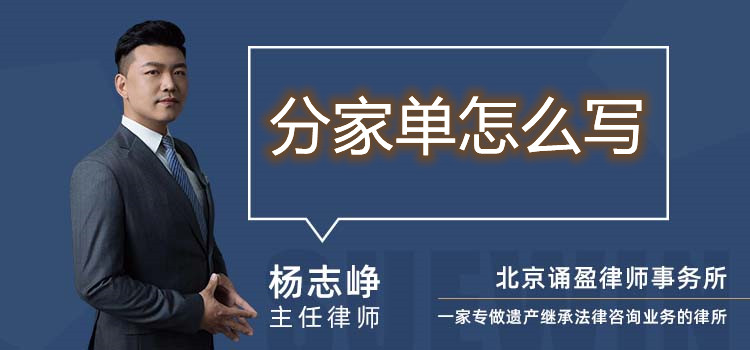 分家單怎么寫