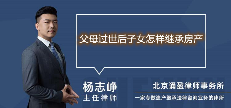 父母過世后子女怎樣繼承房產(chǎn)