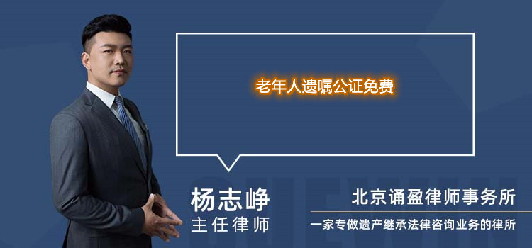 老年人遺囑公證免費