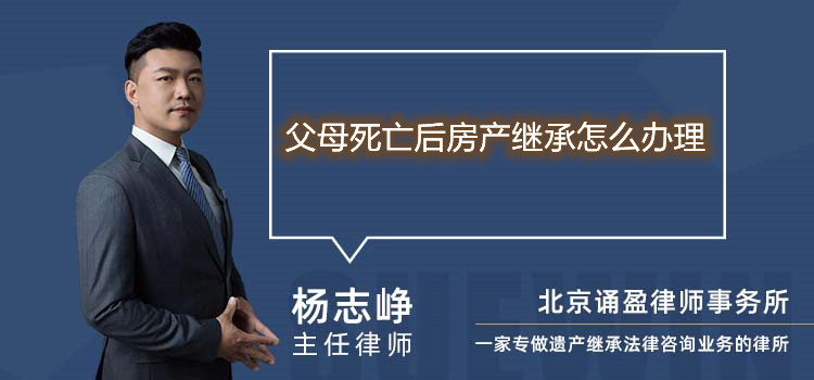 父母死亡后房產繼承怎么辦理