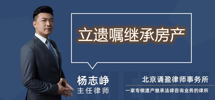 立遺囑繼承房產