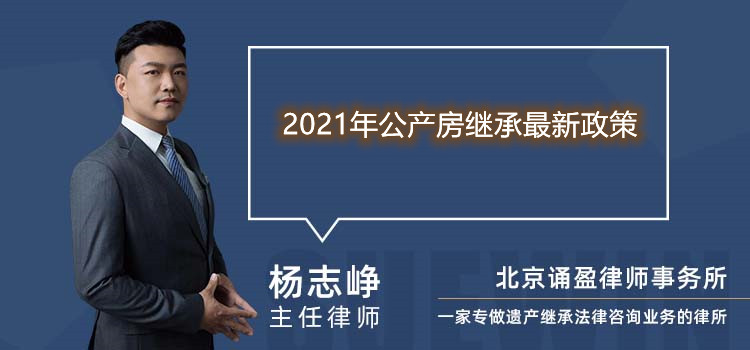 2021年公產房繼承最新政策