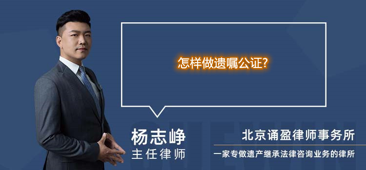 怎樣做遺囑公證?