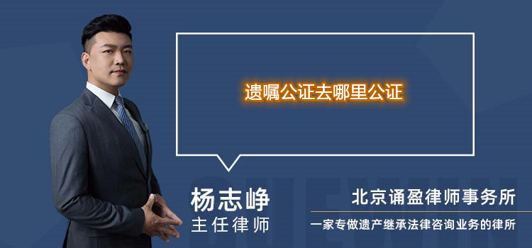 遺囑公證去哪里公證