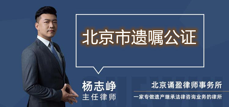 北京市遺囑公證