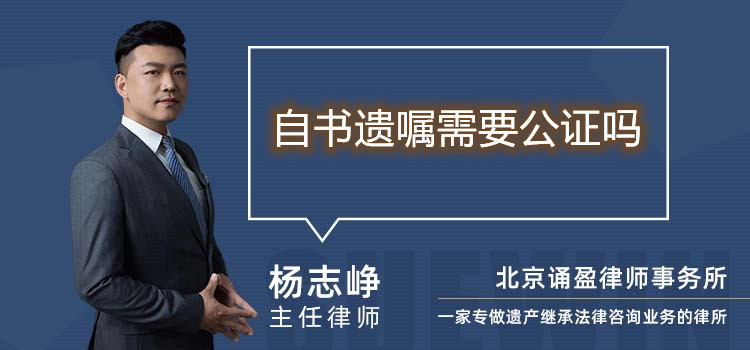 自書遺囑需要公證嗎