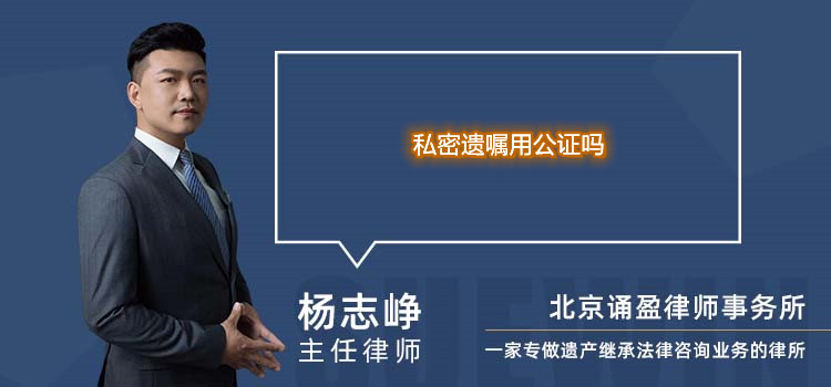 私密遺囑用公證嗎