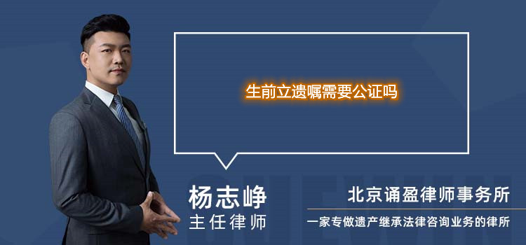 生前立遺囑需要公證嗎